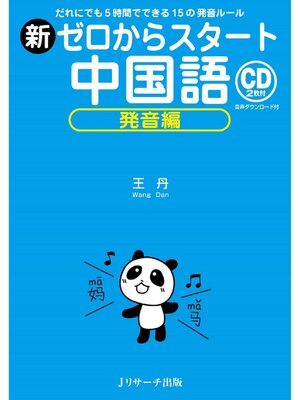 cover image of 新ゼロからスタート中国語　発音編【音声DL付】